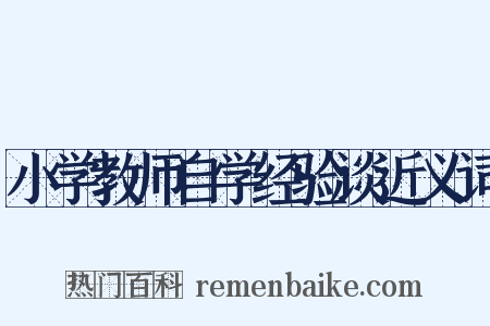 小学教师自学经验谈近义词是什么意思的图片